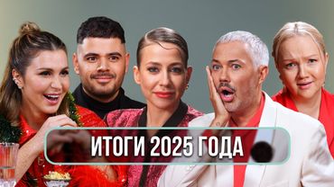 Итоги 2025 года с Роговым, Щербаковой, Барановской и Каграмановым