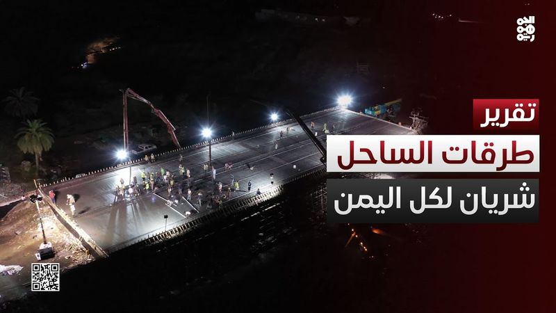 مشاريع طرقات الساحل الغربي شبكة وصل لكل اليمن