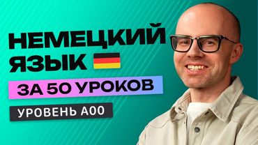 Немецкий язык за 50 уроков. Полный бесплатный курс А00 в одном видео.