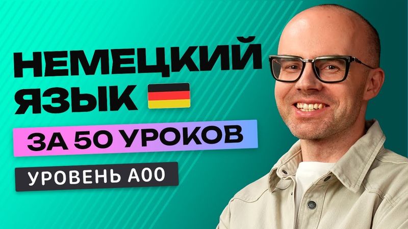 Немецкий язык за 50 уроков. Полный бесплатный курс А00 в одном видео.