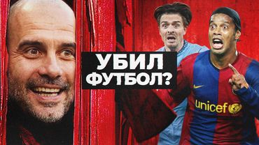 Почему Гвардиола убил старый футбол? МЯЧ Истории