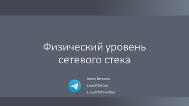 Лекция 2. Физический уровень сетевого стека