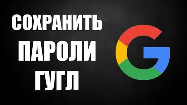 Как сохранить пароли Гугл Аккаунта экспортировать пароли на пк