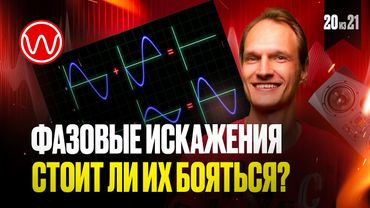 20(3ч) Насколько страшны фазовые искажения, и как это влияет на звук