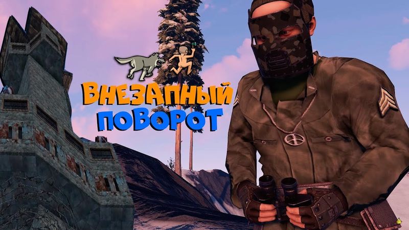 RUST - Внезапный поворот. Рейд вышки под Ноль.