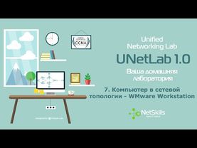 7.UNetLab. Компьютер в сетевой топологии - VMware