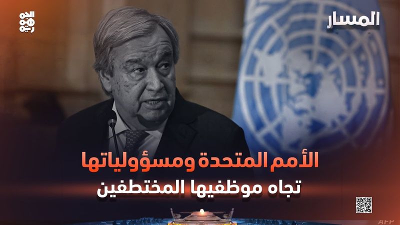 المسار | الأمم المتحدة ومسؤولياتها تجاه موظفيها المختطفين