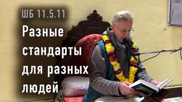 2026-01-01 - ШБ 11.5.11 - Разные стандарты для разных людей