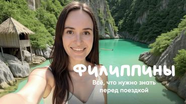 Филиппины: самые красивые места, цены, плюсы и минусы, удаленка. Корон, Палаван, Себу