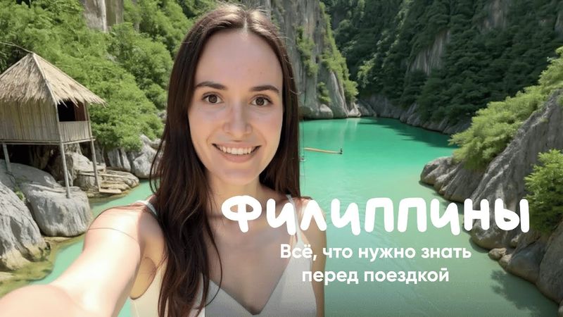 Филиппины: самые красивые места, цены, плюсы и минусы, удаленка. Корон, Палаван, Себу