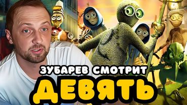 ЗУБАРЕВ СМОТРИТ «ДЕВЯТЬ» | ЛУЧШЕЕ С ПРОСМОТРА