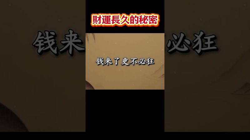 錢來了更要小心！財運長久的秘密，只有懂因果的人才知道！ #運勢 #易经 #易经