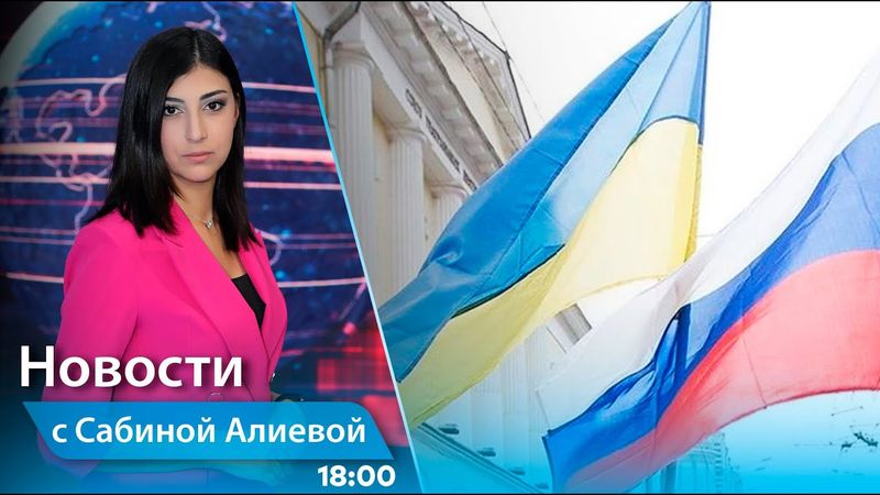 Новости (18:00) 15.05.2025