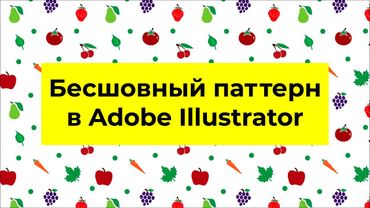 Бесшовный паттерн в Adobe Illustrator  Как сделать паттерн просто и быстро