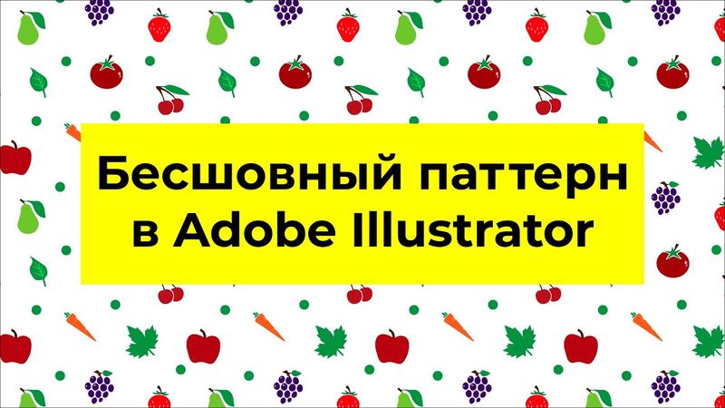 Бесшовный паттерн в Adobe Illustrator  Как сделать паттерн просто и быстро