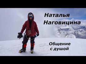 Наталья Наговицина разговор с душой