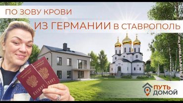 Зов крови. После 32 лет в Германии начинаю новую жизнь на Ставрополье.