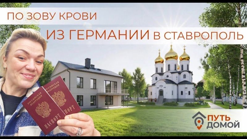 Зов крови. После 32 лет в Германии начинаю новую жизнь на Ставрополье.