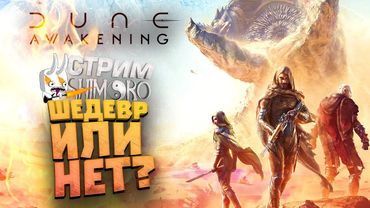 DUNE AWAKЕNING ЭТО ШЕДЕВР ИЛИ НЕТ? - СТРИМ ШИМОРО