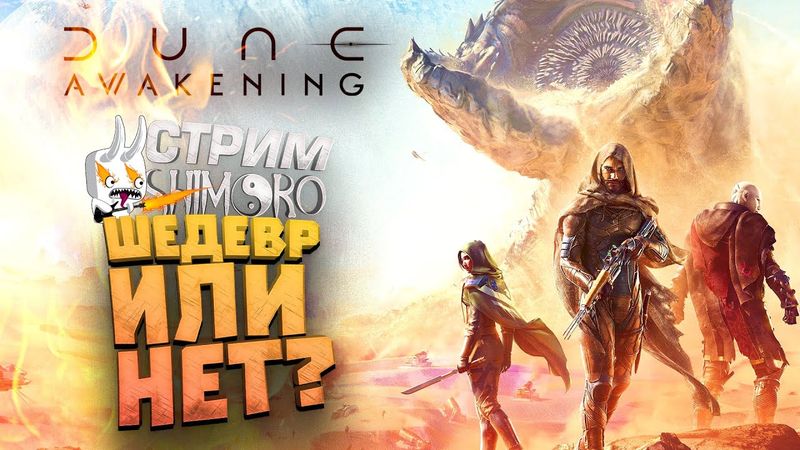 DUNE AWAKЕNING ЭТО ШЕДЕВР ИЛИ НЕТ? - СТРИМ ШИМОРО