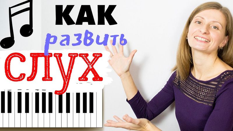 Как Развивать Слух / Упражнения По Развитию Музыкального Слуха