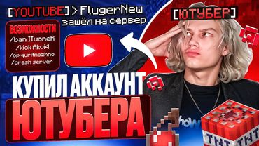 КУПИЛ АККАУНТ АДМИНА-ЮТУБЕРА на АНАРХИИ! Забанил ВЕСЬ СЕРВЕР...