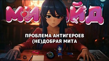 MiSide: The Problem of Antiheroes. (Not)So Kind Mita