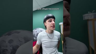 Урок обществознания: