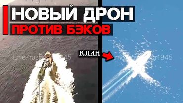 Новый дрон "Клин" против морских БЭКов | Барражирующий боеприпас КЛИН