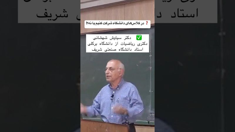 کلاس به درد میخوره ؟ | دکتر سیاوش شهشهانی نویسنده کتاب ریاضی ۲ و استاد دانشگاه شریف