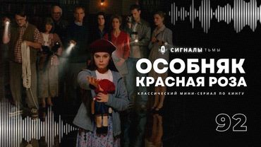 «Особняк Красная Роза» - Фильм ужасов пропитанный ностальгией | Подкаст СИГНАЛЫ ТЬМЫ 92