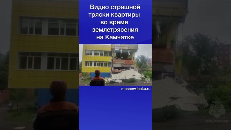 Видео страшной тряски квартиры во время землетрясения на Камчатке