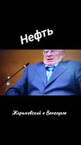 #жириновский #нефть #венесуэла #америка #