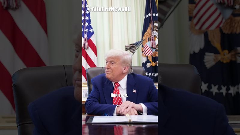 Трамп повысил пошлины и рассержен критикой Маска