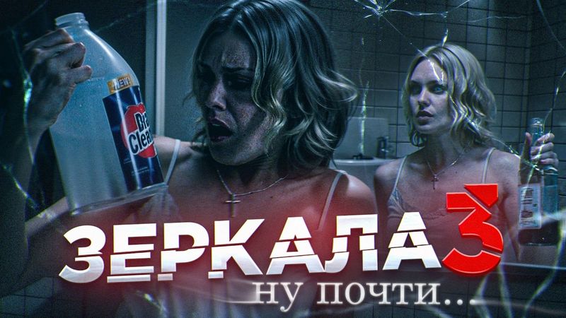 ТРЕШ ОБЗОР фильма ИЗНУТРИ (Зеркала + Явление)