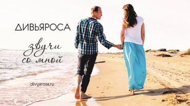 ДИВЬЯРОСА. Звучи со мной.