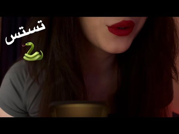 البنت الشريرة عم تلعب عليك 🐍🐍 اي اس ام ار عربي #asmr
