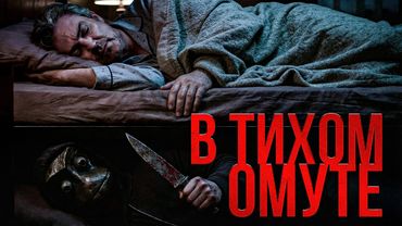 ТРЕШ ОБЗОР фильма В ТИХОМ ОМУТЕ (Они дома не одни)