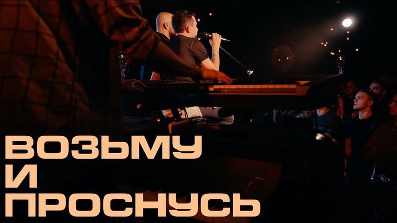Каспийский Груз - Возьму и проснусь "LIVE in Moscow" (официальное видео)
