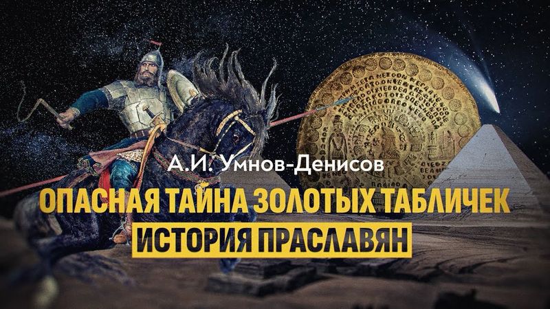 Опасная тайна золотых табличек. История праславян. А.И. Умнов-Денисов
