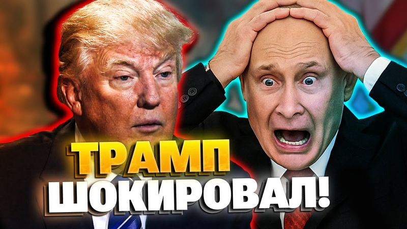 Трамп удивил Путина! РФ потеряла 1 миллион военных!