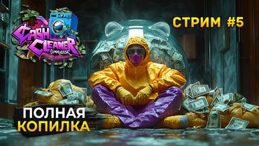 Стрим Cash Cleaner Simulator #5 - Полная Копилка Финал. Все Концовки! Симулятор Отмывания денег