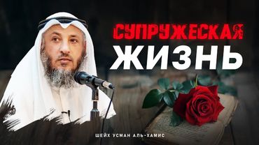 Супружеская жизнь | Усман Аль-Хамис