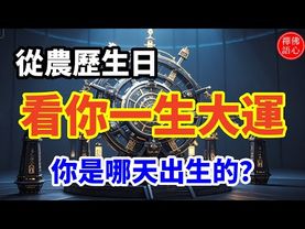 從農歷生日看你一生大運,你是哪天出生的? #生肖 #十二生肖 #運勢 #生肖運勢 #玄學 #風水 #命理