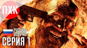 Обитель Зла: Безумие / Подробное прохождение Resident Evil 7: Biohazard / Серия 1.