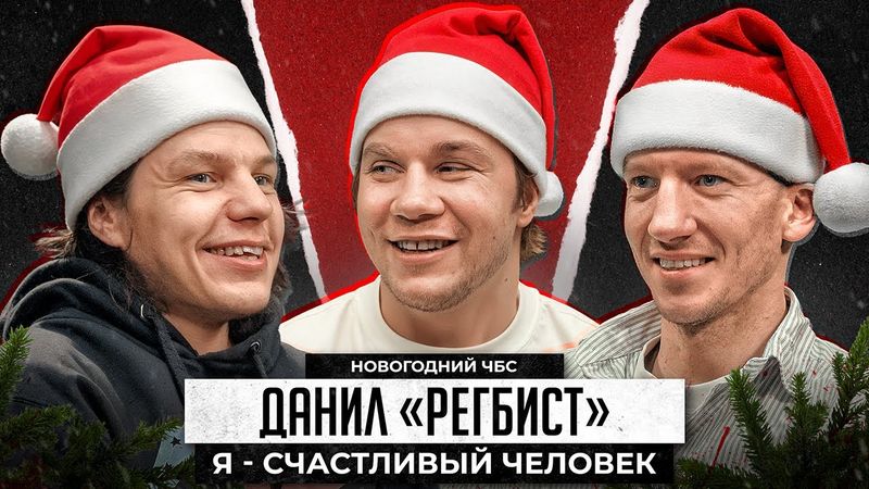 РЕГБИСТ. Данил Алеев. ТИТАНЫ. Взросление. Дети. Топ Дог