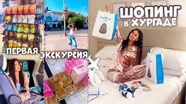 ШОПИНГ в Египте / подписчики предупреждали