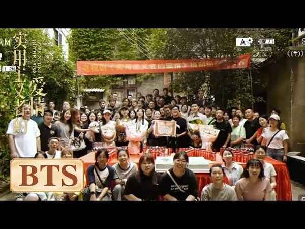 BTS｜杀青特辑：期待下一次重逢【实用主义者的爱情】