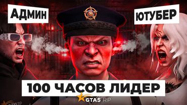 ПЕРВЫЕ 100 ЧАСОВ на ЛИДЕРКЕ LSPD в GTA 5 RP — ЛИДЕР БЕЗ СОСТАВА ГТА 5 РП
