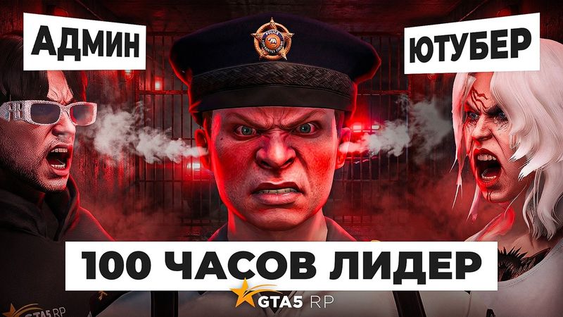 ПЕРВЫЕ 100 ЧАСОВ на ЛИДЕРКЕ LSPD в GTA 5 RP — ЛИДЕР БЕЗ СОСТАВА ГТА 5 РП